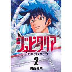 ジュピタリア 2(ヤングジャンプコミックス) [コミック]