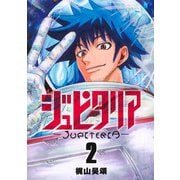 ジュピタリア 2(ヤングジャンプコミックス) [コミック]