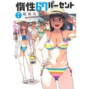 惰性67パーセント 7(ヤングジャンプコミックス) [コミック]