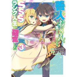 善人おっさん、生まれ変わったらSSSランク人生が確定した 3(ヤングジャンプコミックス) [コミック]