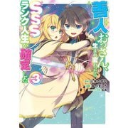 善人おっさん、生まれ変わったらSSSランク人生が確定した 3(ヤングジャンプコミックス) [コミック]