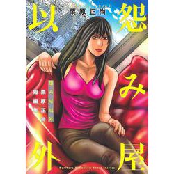 怨み屋以外 栗原正尚短編集(ヤングジャンプコミックス) [コミック]