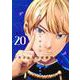 かぐや様は告らせたい 20 ～天才たちの恋愛頭脳戦～（ヤングジャンプコミックス） [コミック]