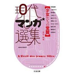 現代マンガ選集 少女たちの覚醒(ちくま文庫) [文庫]