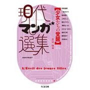 現代マンガ選集 少女たちの覚醒(ちくま文庫) [文庫]