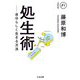 処生術―自分らしく生きる方法(ちくま文庫) [文庫]