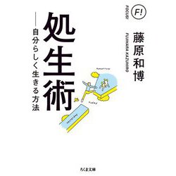 処生術―自分らしく生きる方法(ちくま文庫) [文庫]