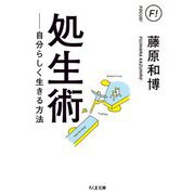 処生術―自分らしく生きる方法(ちくま文庫) [文庫]
