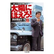 ノベライズ 太陽にほえろ!(ちくま文庫) [文庫]