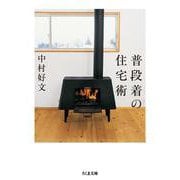 普段着の住宅術(ちくま文庫) [文庫]