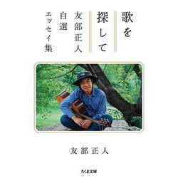 歌を探して―友部正人自選エッセイ集(ちくま文庫) [文庫]