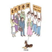 金色青春譜―獅子文六初期小説集(ちくま文庫) [文庫]