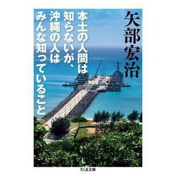 本土の人間は知らないが、沖縄の人はみんな知っていること(ちくま文庫) [文庫]