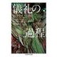 儀礼の過程(ちくま学芸文庫) [文庫]