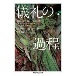 儀礼の過程(ちくま学芸文庫) [文庫]