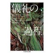儀礼の過程(ちくま学芸文庫) [文庫]