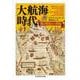 大航海時代―旅と発見の二世紀(ちくま学芸文庫) [文庫]