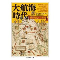 大航海時代―旅と発見の二世紀(ちくま学芸文庫) [文庫]
