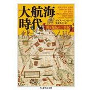 大航海時代―旅と発見の二世紀(ちくま学芸文庫) [文庫]
