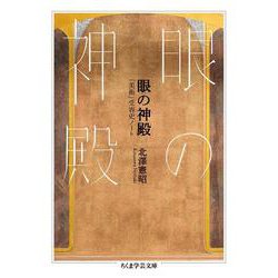 眼の神殿―「美術」受容史ノート(ちくま学芸文庫) [文庫]