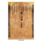 眼の神殿―「美術」受容史ノート(ちくま学芸文庫) [文庫]