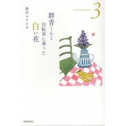詩集 群青くんと自転車に乗った白い花 [単行本]