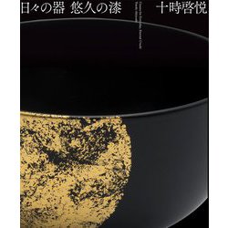日々の器 悠久の漆 [単行本]