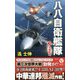 八八自衛艦隊〈3〉冷戦回避(ヴィクトリーノベルス) [新書]