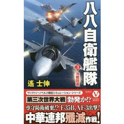 八八自衛艦隊〈3〉冷戦回避(ヴィクトリーノベルス) [新書]