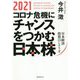 2021 コロナ危機にチャンスをつかむ日本株―日本経済投資のシナリオ [単行本]