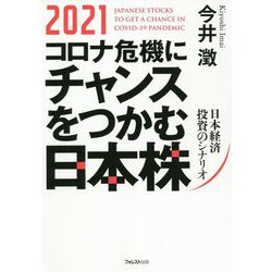2021 コロナ危機にチャンスをつかむ日本株―日本経済投資のシナリオ [単行本]