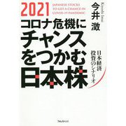 2021 コロナ危機にチャンスをつかむ日本株―日本経済投資のシナリオ [単行本]