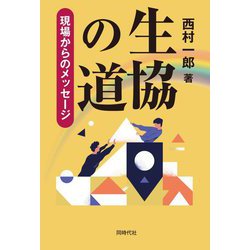 生協の道―現場からのメッセージ [単行本]