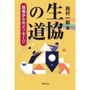 生協の道―現場からのメッセージ [単行本]