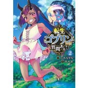 転生ゴブリンだけど質問ある? 2(ヤングジャンプコミックス) [コミック]