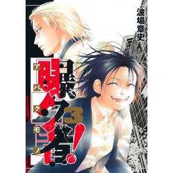 曝ク者! 3(ヤングジャンプコミックス) [コミック]