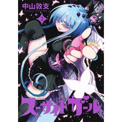 スーサイドガール 2(ヤングジャンプコミックス) [コミック]