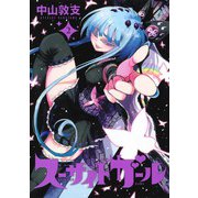 スーサイドガール 2(ヤングジャンプコミックス) [コミック]