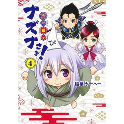 貧々福々ナズナさま! 4(ヤングジャンプコミックス) [コミック]