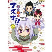 貧々福々ナズナさま! 4(ヤングジャンプコミックス) [コミック]