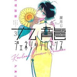九龍ジェネリックロマンス 3(ヤングジャンプコミックス) [コミック]