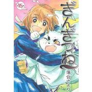 ぎんぎつね 15(ヤングジャンプコミックス) [コミック]