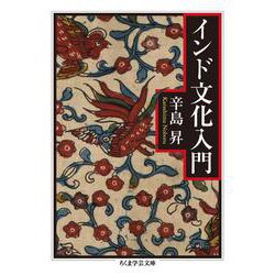 インド文化入門(ちくま学芸文庫) [文庫]