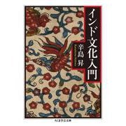インド文化入門(ちくま学芸文庫) [文庫]