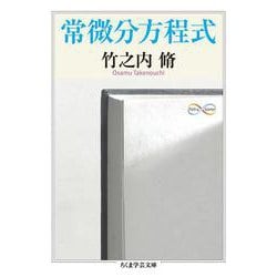 常微分方程式(ちくま学芸文庫) [文庫]