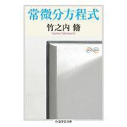 常微分方程式(ちくま学芸文庫) [文庫]