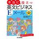 本当に役立つ英文ビジネスEメール 第2版 [単行本]