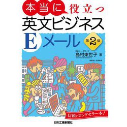 本当に役立つ英文ビジネスEメール 第2版 [単行本]