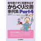 金を掛けずに知恵を出す からくり改善事例集〈Part4〉 [単行本]