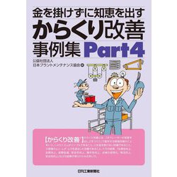 金を掛けずに知恵を出す からくり改善事例集〈Part4〉 [単行本]